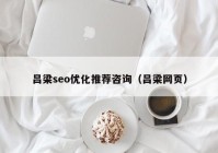 吕梁seo优化推荐咨询（吕梁网页）