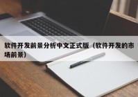 软件开发前景分析中文正式版（软件开发的市场前景）