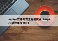 aspice软件开发流程的优点（aspice软件架构设计）