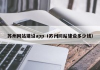 苏州网站建设app（苏州网站建设多少钱）