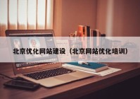 北京优化网站建设（北京网站优化培训）