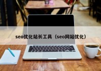 seo优化站长工具（seo网站优化）