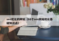 seo优化的网址（88个seo网站优化基础知识点）