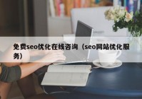 免费seo优化在线咨询（seo网站优化服务）
