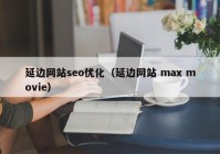 延边网站seo优化（延边网站 max movie）