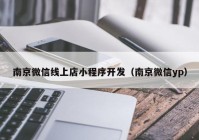 南京微信线上店小程序开发（南京微信yp）
