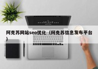 阿克苏网站seo优化（阿克苏信息发布平台）